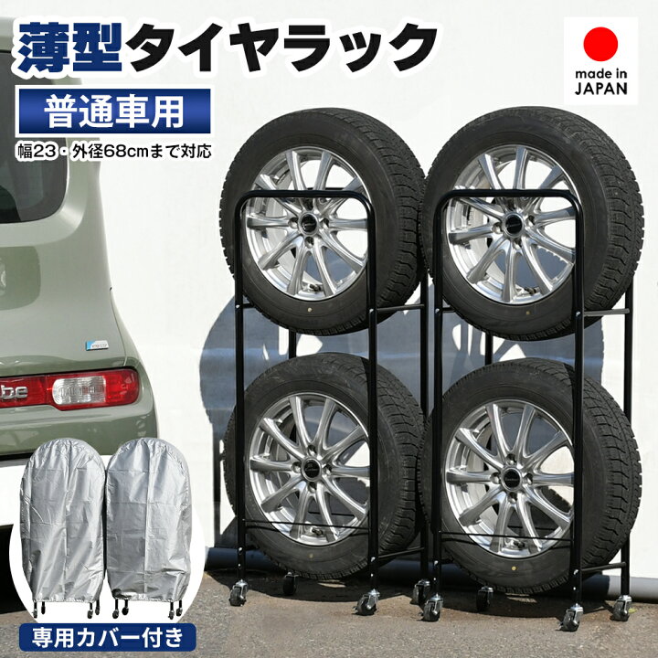 楽天市場】薄型タイヤラック 軽自動車用 カバー付 紫外線 劣化防止 4本 