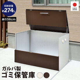 ガルバ使用ゴミ保管庫 幅100奥行56 ■【屋外 ゴミ箱 物置 頑丈 スリム ガルバリウム鋼板 ゴミステーション 大型 大容量 ストッカー家庭用 カラスよけ ダストボックス ダストストッカー ホワイト ブラウン 新生活 日本製 足立製作所】