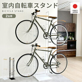 ナチュラル サイクルスタンド 2台用 自転車スタンド 置き型 屋内用 木製天板 自転車置き ロードバイク マウンテンバイク クロスバイク 賃貸OK ディスプレイ インテリア 日本製 足立製作所 2434 夏ギフト