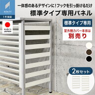 【オプション品】標準サイズ室外機カバー専用 サイドパネル2枚組 1244 足立製作所 新生活