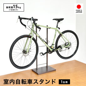 【6/5限定!店内全品P5倍!!】室内自転車スタンド 1台用 ■【サイクルスタンド 自転車置き ロードバイク マウンテンバイク スポーツサイクル 室内用 頑丈 丈夫 ディスプレイラック 縦置き 組み立て簡単 自転車ラック メンテナンス 自立型 室内収納 日本製 足立製作所】