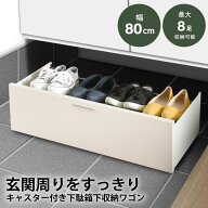 下駄箱下収納ワゴン 幅80 シューズラック キャスター付き 大容量 シューズカート スリム 収納棚 コンパク…