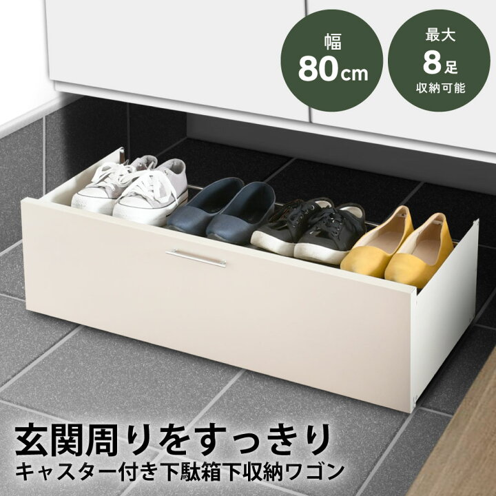 楽天市場】下駄箱下収納ワゴン 幅80 シューズラック キャスター付き 大 