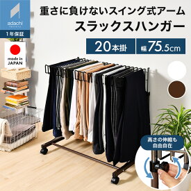 高さ伸縮スラックスハンガー 20本掛け スリム パンツハンガー パンツ収納 ズボン収納 デニムラック ジーンズ ハンガーラック ズボン掛け キャスター付 スチール スイング式 省スペース クローゼット収納 日本製 a029