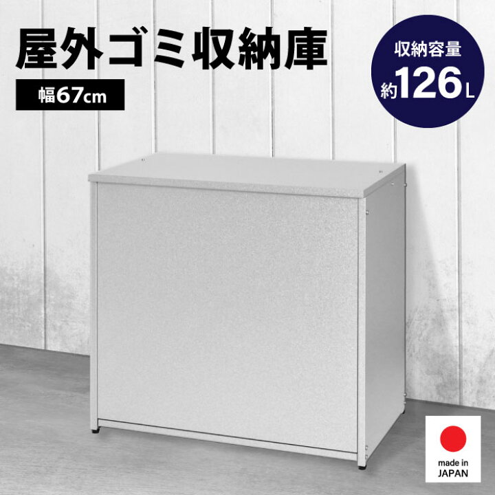 楽天市場】オールガルバ 屋外ゴミ収納庫 幅67 サビにくい ゴミ 
