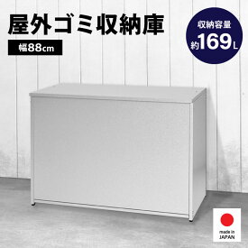 【全品ポイント5倍!マラソン期間中】屋外ゴミ収納庫 / 幅88 ■【ゴミストッカー ダンボール 段ボールストッカー ゴミステーション 大容量 169L おもちゃ収納 物置 小型 屋外収納庫 ゴミボックス 倉庫 DIY 頑丈 ガルバ製 ごみ収納庫 家庭用 上開き ゴミ袋 日本製 足立製作所】