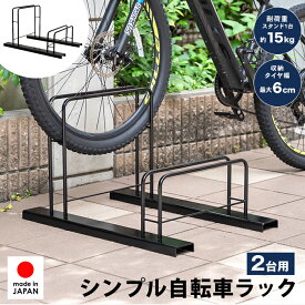 シンプル自転車ラック 2台用 自転車スタンド 置き場 自転車立て 簡単設置 屋外 一般家庭用 転倒防止 強風 サイクルスタンド 自転車置き 駐輪スタンド 駐輪場 コンパクト 上段 工事不要 日本製 a127