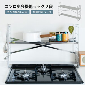 【足立製作所公式店】コンロ奥ラック 排気口カバー上 ガスコンロ コンロ周り IH キッチン収納 キッチンツール 幅65cm 調味料置き 調味料ラック ステンレス 一時置き コンロサイド 隙間収納
