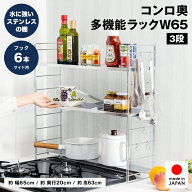 コンロ奥多機能ラック 幅65cm 3段 コンロ幅60cm用 排気口カバー付き 約幅65×奥行20×高さ63cm 可動棚 ス…
