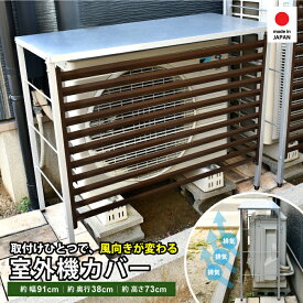 エアコン 室外機カバー 幅91 風向き変更 ルーバー 日除け 日本製 熱風対策 サビにくい ガルバリウム鋼板 盗難防止 スチール ボンデ鋼板 目隠し DIY 簡単設置 a146