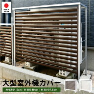 エアコン 室外機カバー 大型 【アイボリー予約中：7月下旬までにお届け予定】幅101.5 日よけ 日除け 風向…