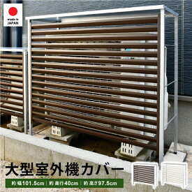 エアコン 室外機カバー 大型 幅101.5 日よけ 日除け 風向き変更 上向き 下向き ルーバー ガルバリウム鋼板 サビにくい 日本製 盗難防止 スチール ボンデ鋼板 目隠し 雪対策 日光 雨対策 a147