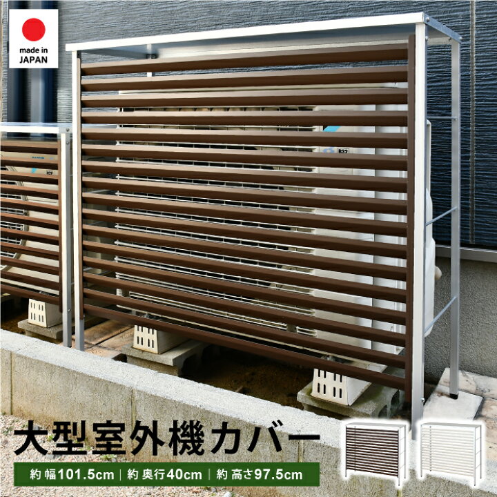 楽天市場】エアコン 室外機カバー 大型 幅101.5 日よけ 日除け 風向き 