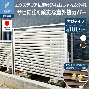 【ブラウン予約中：12月中旬頃お届け予定】エアコン 室外機カバー 大型 幅101.5 日よけ 日除け 風向き変更 上向き