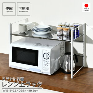 【足立製作所公式店】ステンレス棚カウンター上伸縮ラック 1段 カウンター上収納 ステンレスラック レンジ上 キッチンラック 高さ調節 幅45.5〜72cm トースター 調整 キッチン収納 シンク上