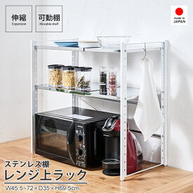 【マラソン期間中店舗内ポイント5倍】ステンレス棚カウンター上伸縮ラック 2段 カウンター上収納 ステンレスラック レンジ上 キッチンラック 高さ調節 1段 幅45.5 高さ72cm 冷蔵庫上ラック キッチン収納 一人暮らし シンク上収納 日本製 a157