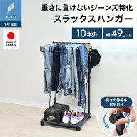 THE JEANS HANGER 10本掛け スラックスハンガー スリム パンツハンガー ズボンハンガー パンツ収納 ズボ…