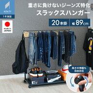 THE JEANS HANGER 20本掛け スラックスハンガー スリム パンツハンガー パンツ収納 ズボン収納 デニムラ…