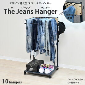 【抽選で最大100％！エントリーで2人に1人ポイント還元】THE JEANS HANGER 10本掛け スラックスハンガー スリム パンツハンガー ズボンハンガー パンツ収納 ズボン収納 デニムラック ジーンズ ハンガーラック キャスター付 スイング式 クローゼット収納 日本製 a166