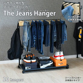 【抽選で最大100％！エントリーで2人に1人ポイント還元】THE JEANS HANGER 20本掛け スラックスハンガー スリム パンツハンガー ズボンハンガー パンツ収納 ズボン収納 デニムラック ジーンズ ハンガーラック キャスター付 スイング式 クローゼット収納 日本製 a167