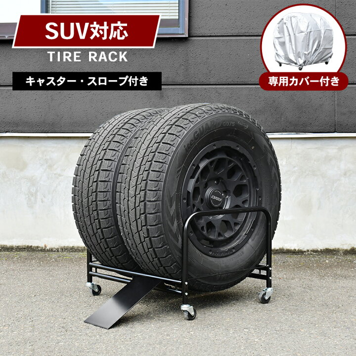 楽天市場】SUV用 タイヤラック 2個組(4本収納) カバー付き スロープ 