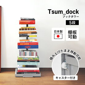 ブックタワー ロータイプ 5段 キャスター付き 収納 ブックシェルフ オープンラック スチール製 ディスプレイラック 飾り棚 インテリアラック 書棚 積む読 日本製 ds142