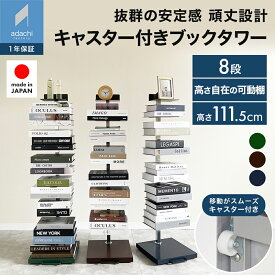 【公式限定色】ブックタワー ハイタイプ 8段 【ブラウン予約中：9月下旬までにお届け予定】キャスター付 収納 ブックシェルフ オープンラック スチール製 ディスプレイラック 飾り棚 インテリアラック SOHO 寝室棚 書棚 積む読 日本製 ds143-color