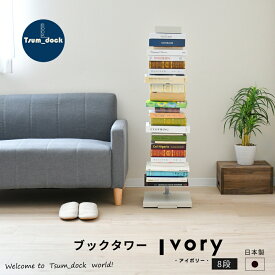 ブックタワー ハイタイプ 8段 キャスター付き 収納 ブックシェルフ ミニマリスト スタイル マガジンラック オープンラック ディスプレイ インテリア 本収納 本棚 棚組み換え 可動棚 日本製 国産 アイボリー ds143iv