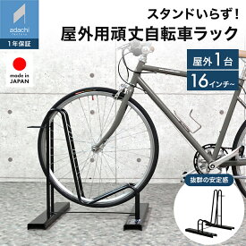 スタンドいらずの頑丈自転車スタンド 1台用 転倒防止 屋外 自転車ラック 省スペース 自立式 置き場 自転車立て 簡単設置 サイクルスタンド 駐輪スタンド 16〜28インチ対応 日本製 国産 組立簡単 n276