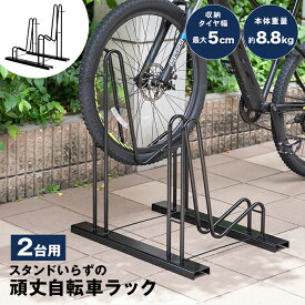 スタンドいらずの頑丈自転車スタンド 2台用 転倒防止 強風 屋外 自転車ラック 自立式 置き場 自転車立て 簡単設置サイクルスタンド 自転車置き 駐輪スタンド 駐輪場 16〜28インチ対応 日本製 国産 組立簡単 n277