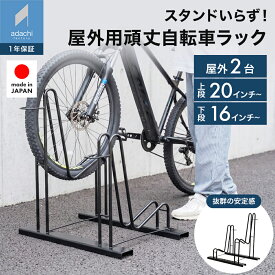 スタンドいらずの頑丈自転車スタンド 2台用 転倒防止 屋外 自転車ラック 自立式 置き場 自転車立て 簡単設置サイクルスタンド 自転車置き 駐輪スタンド 駐輪場 16〜28インチ対応 日本製 国産 組立簡単 n277