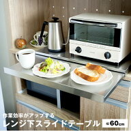 家電下スライドテーブル 幅60×奥行45 電子レンジ スライドトレー ステンレス キッチン作業台 レンジ下 …