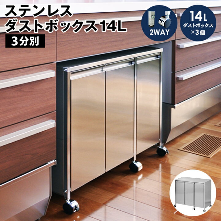 楽天市場】2way ステンレス ダストボックス14l シンク下 3分別 ゴミ箱 