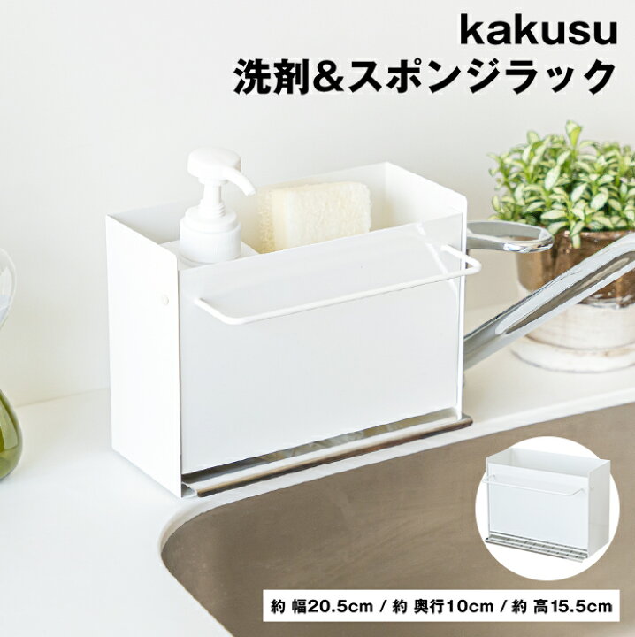楽天市場 Kakusu 洗剤 スポンジラック 送料無料 日本製 足立製作所 キッチンツール スポンジ収納 洗剤スポンジラック スポンジホルダー 洗剤収納 Frames Sons F S デザイナーズ 足立製作所 楽天市場 Kakusu 洗剤 スポンジラック 送料無料 日本製 足立製作所 キッチンツール スポンジ収納 洗剤スポンジラック スポンジホルダー 洗剤収納 Frames Sons F S デザイナーズ 足立製作所