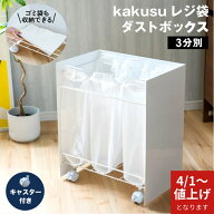 【4月1日より価格改定｜14,300円】kakusu レジ袋ダストボックス 3分別 蓋なし キャスター付き スチール …
