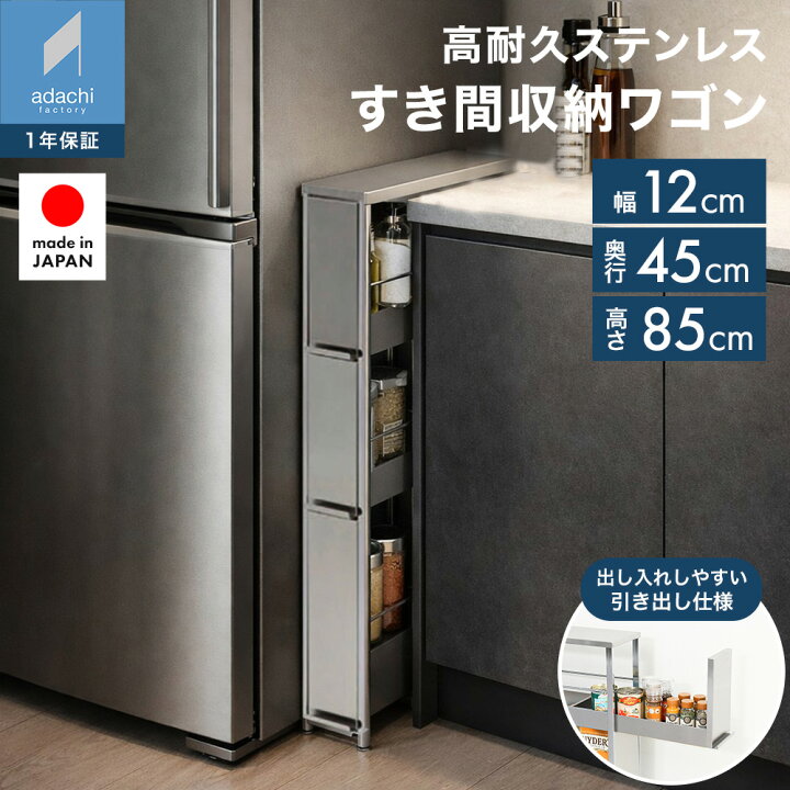 楽天市場】ステンレスすき間ラック 幅12×高さ85 引き出し 棚