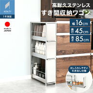 ステンレス すき間ラック 幅16×高さ85 【予約中：7月下旬までにお届け予定】引き出し ステンレスラック …