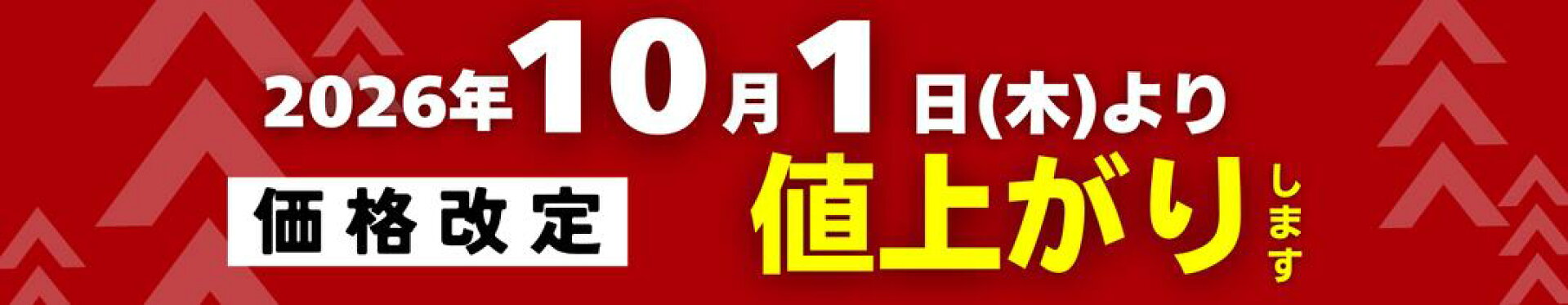10月１日値上げ商品
