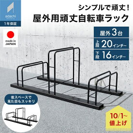 【10月1日より価格改定｜14,850円】シンプル自転車ラック 3台用 自転車スタンド 置き場 自転車立て 簡単設置 屋外 一般家庭用 転倒防止 サイクルスタンド 自転車置き 駐輪スタンド 駐輪場 コンパクト 工事不要 日本製 a128