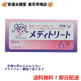 【要エントリー★最大100％Pバック】【第1類医薬品】メディトリート 膣坐剤 6個入り6日分/クリーム＋膣坐剤セット 【送料無料】大正製薬 ミコナゾール硝酸塩 カンジダ菌