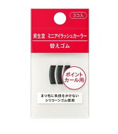 【資生堂認定ショップ】資生堂 ミニアイラッシュカーラー 替えゴム 3コ入り1個/3個/6個セット《化粧用具…
