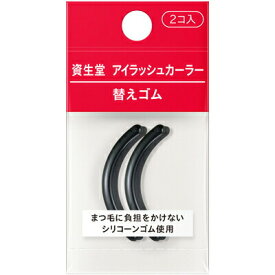 【マラソン★最大2000円OFFクーポン配布中】《楽天1位》【資生堂認定ショップ】アイラッシュカーラー 替えゴム 1個/3個/6個【郵送方法をお選びください】