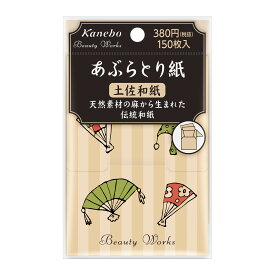 【★SS★要エントリー 店舗内買いまわり最大10倍＆クーポン】【カネボウ認定ショップ】ビューティワークス　あぶらとり紙（土佐和紙） 150枚