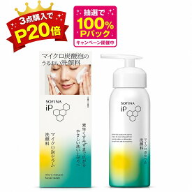 【要エントリー★最大100％Pバック+3点購入P20倍】【花王・カネボウ認定ショップ】ソフィーナ iP マイクロ泡セラム洗顔料 本体(160g)｜お得なまとめ買いセットあり【ソフィーナiP】[美容液 セラム スキンケア 洗顔 ソフィーナ iP 泡洗顔]