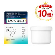 【SS限定★要エントリーで最大P20倍】【花王・カネボウ認定】ソフィーナiP 深夜浸透クリーム レフィル 55…