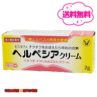 【第1類医薬品】【送料無料】 ヘルペシアクリーム 2g 口唇ヘルペス　大正製薬