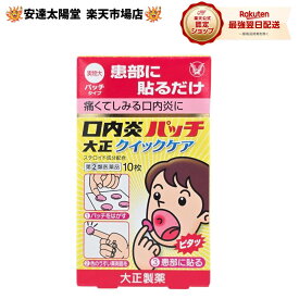 【抽選で最大100％Pバック中】《楽天1位》【第(2)類医薬品】大正製薬　口内炎パッチ　大正クイックケア　(10枚)ステロイド成分配合