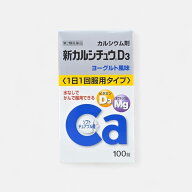 【最大100％Pバック＆3点購入でP10倍】【第2類医薬品】新カルシチュウD3 100錠　単品｜3個セット選べます…