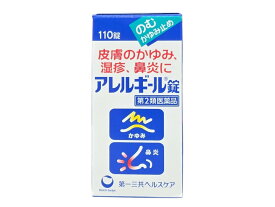 【最大100％Pバック＆3点購入でP10倍】【第2類医薬品】アレルギール錠 110錠　セルフメディケーション税控除対象