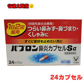 【最大100％Pバック＆3点購入でP10倍】【第(2)類医薬品】【パブロン】パブロン鼻炎カプセルSα (24カプセル ／48カプセル)の2種から容量お選びください